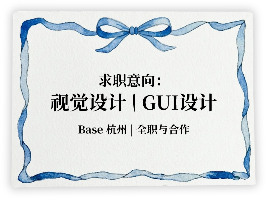 求职意向
